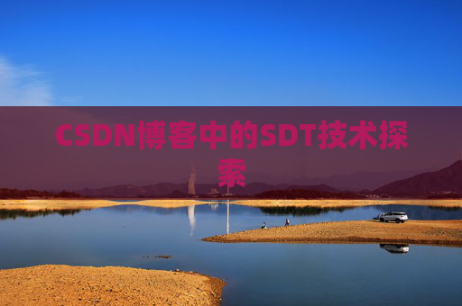 CSDN博客中的SDT技术探索